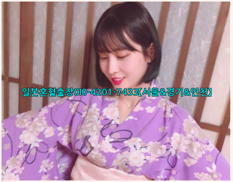 일본혼혈출장0I0-4201-7433【서울&경기&인천】26_09_10_10_27_36.jpg