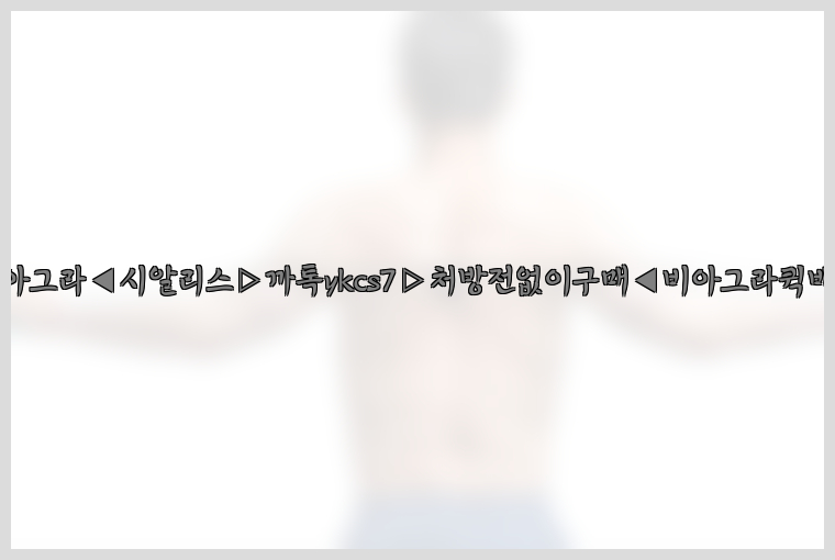 ◀비아그라◀시알리스▷까톡ykcs7▷처방전없이구매◀비아그라퀵배송◀26_09_10_10_30_17.jpg
