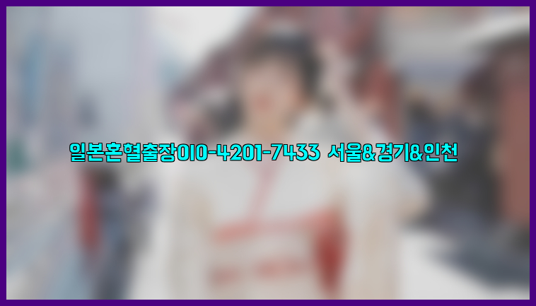 일본혼혈출장0I0-4201-7433【서울&경기&인천】26_09_10_10_30_27.jpg