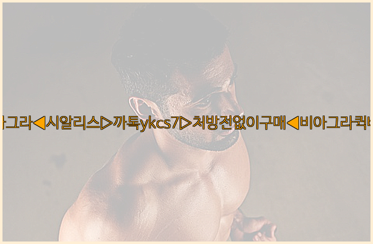 ◀비아그라◀시알리스▷까톡ykcs7▷처방전없이구매◀비아그라퀵배송◀26_09_10_10_31_39.jpg