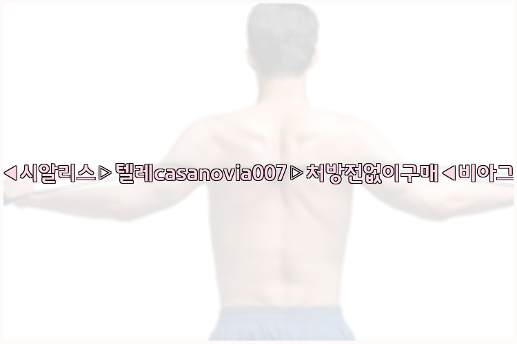 비아그라◀시알리스▷텔레casanovia007▷처방전없이구매◀비아그라퀵배송26_09_10_10_40_41.jpg