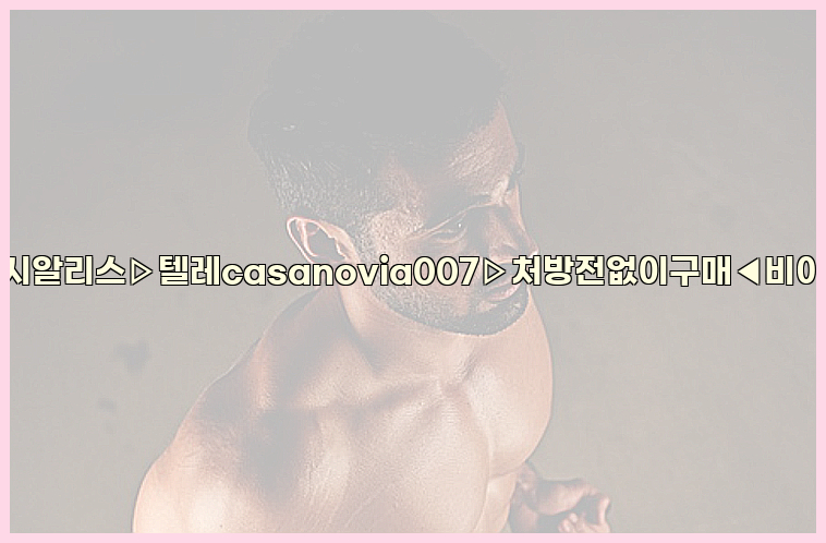 비아그라◀시알리스▷텔레casanovia007▷처방전없이구매◀비아그라퀵배송26_09_10_10_42_09.jpg