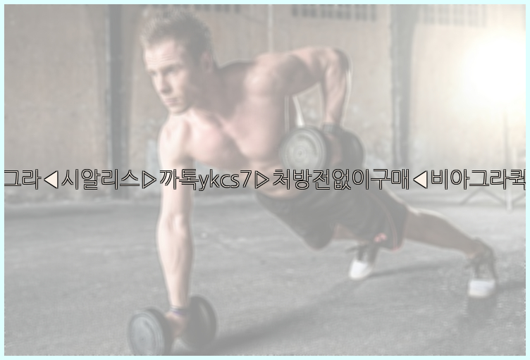 ◀비아그라◀시알리스▷까톡ykcs7▷처방전없이구매◀비아그라퀵배송◀26_09_10_10_56_57.jpg