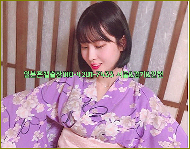 일본혼혈출장0I0-4201-7433【서울&경기&인천】26_09_10_10_57_21.jpg