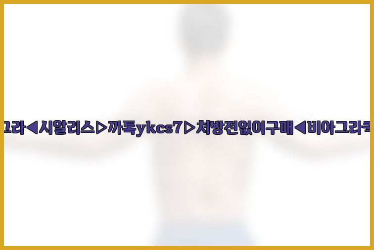 ◀비아그라◀시알리스▷까톡ykcs7▷처방전없이구매◀비아그라퀵배송◀26_09_10_10_58_26.jpg