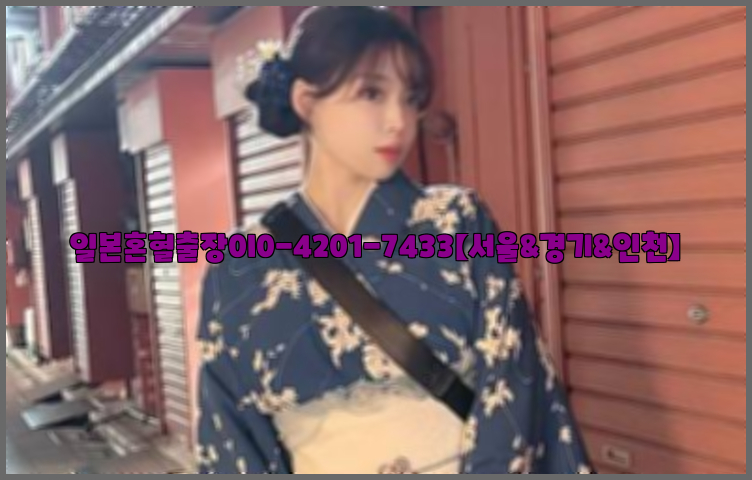 일본혼혈출장0I0-4201-7433【서울&경기&인천】26_09_10_10_58_45.jpg