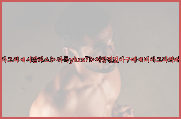 ◀비아그라◀시알리스▷까톡ykcs7▷처방전없이구매◀비아그라퀵배송◀26_09_10_10_59_49.jpg