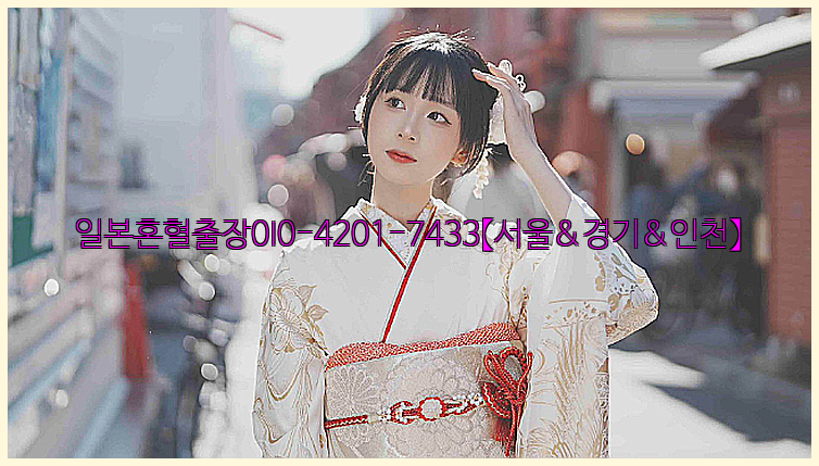 일본혼혈출장0I0-4201-7433【서울&경기&인천】26_09_10_11_00_12.jpg