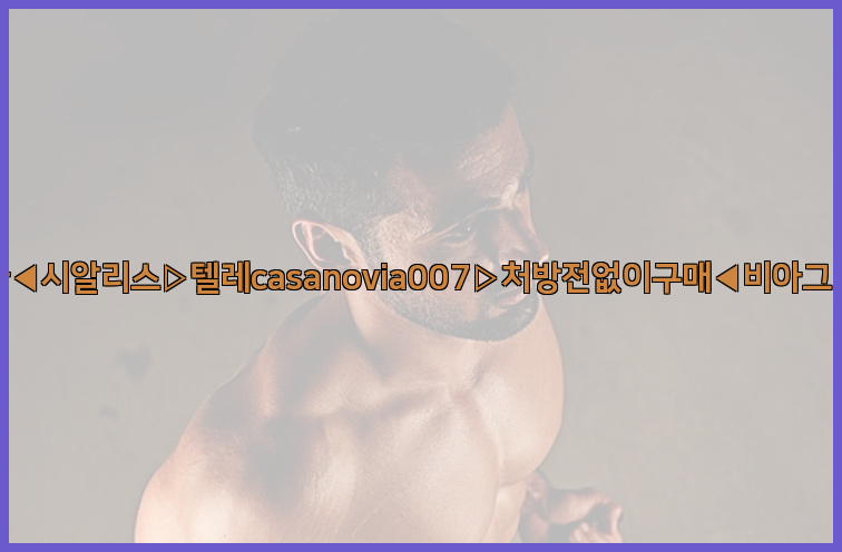 비아그라◀시알리스▷텔레casanovia007▷처방전없이구매◀비아그라퀵배송26_09_10_11_10_50.jpg