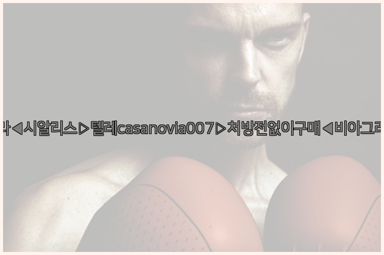 비아그라◀시알리스▷텔레casanovia007▷처방전없이구매◀비아그라퀵배송26_09_10_11_12_12.jpg