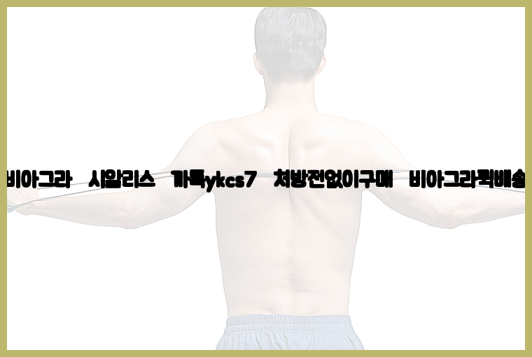 ◀비아그라◀시알리스▷까톡ykcs7▷처방전없이구매◀비아그라퀵배송◀26_09_10_11_24_41.jpg