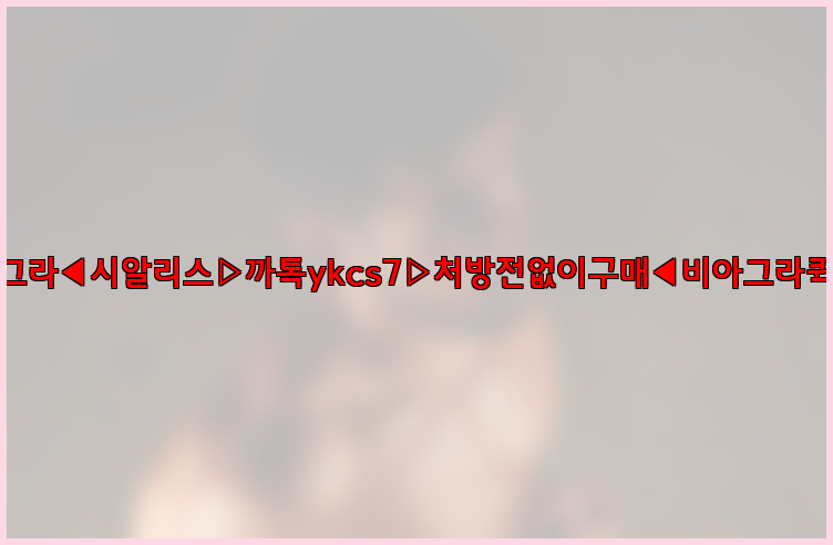 ◀비아그라◀시알리스▷까톡ykcs7▷처방전없이구매◀비아그라퀵배송◀26_09_10_11_26_08.jpg