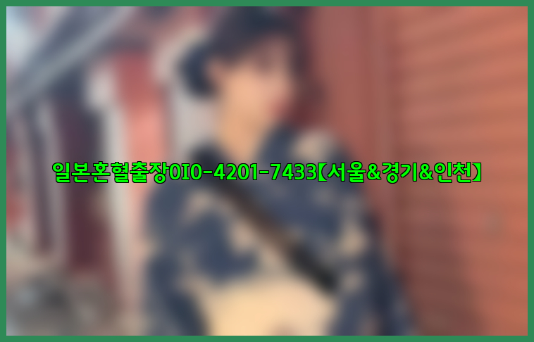 일본혼혈출장0I0-4201-7433【서울&경기&인천】26_09_10_11_27_16.jpg