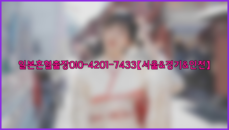 일본혼혈출장0I0-4201-7433【서울&경기&인천】26_09_10_11_28_41.jpg