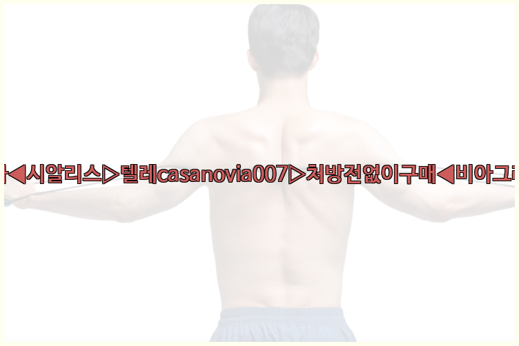 비아그라◀시알리스▷텔레casanovia007▷처방전없이구매◀비아그라퀵배송26_09_10_11_36_17.jpg