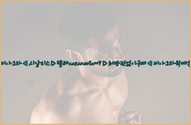 비아그라◀시알리스▷텔레casanovia007▷처방전없이구매◀비아그라퀵배송26_09_10_11_37_40.jpg