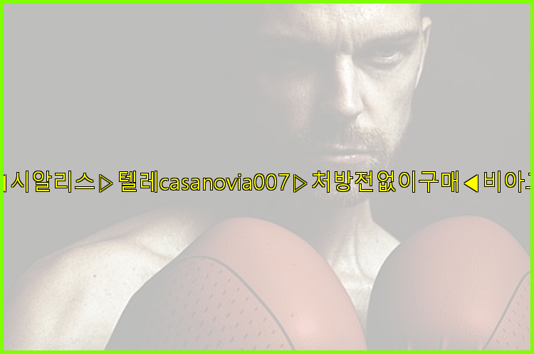 비아그라◀시알리스▷텔레casanovia007▷처방전없이구매◀비아그라퀵배송26_09_10_11_39_00.jpg