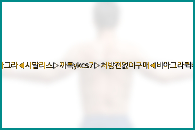 ◀비아그라◀시알리스▷까톡ykcs7▷처방전없이구매◀비아그라퀵배송◀26_09_10_11_53_14.jpg