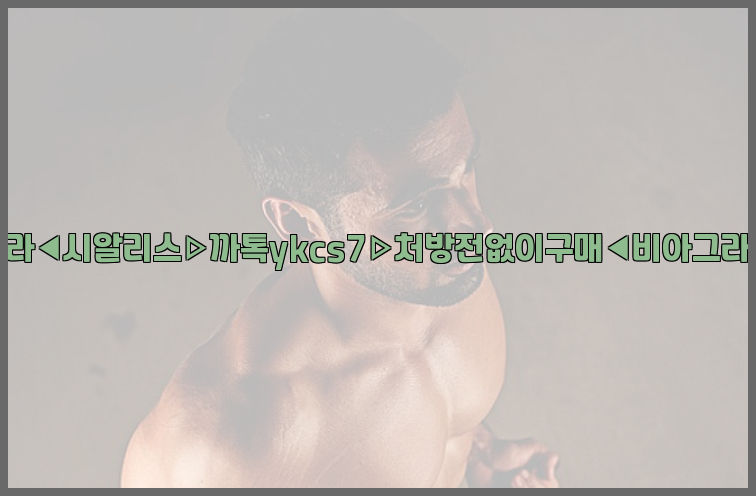 ◀비아그라◀시알리스▷까톡ykcs7▷처방전없이구매◀비아그라퀵배송◀26_09_10_11_54_36.jpg