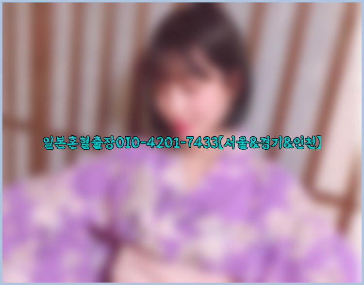 일본혼혈출장0I0-4201-7433【서울&경기&인천】26_09_10_11_54_59.jpg
