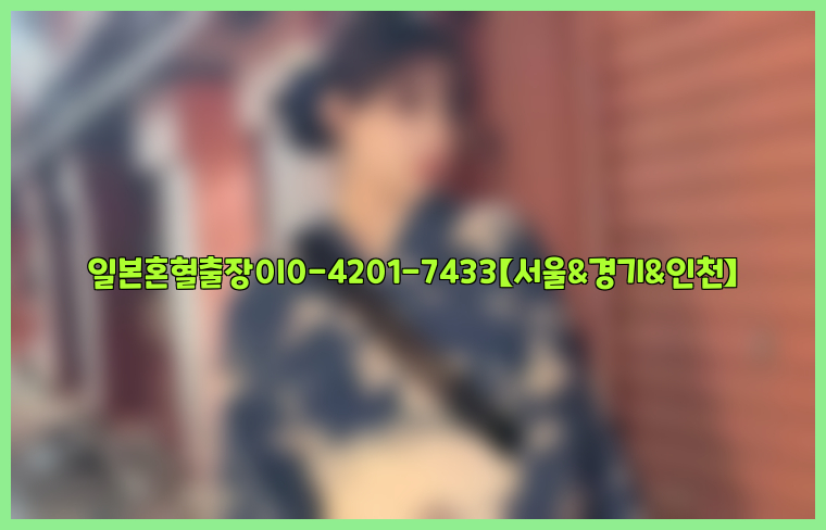 일본혼혈출장0I0-4201-7433【서울&경기&인천】26_09_10_11_56_23.jpg