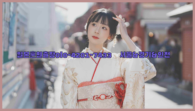 일본혼혈출장0I0-4201-7433【서울&경기&인천】26_09_10_11_57_52.jpg