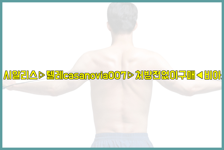 비아그라◀시알리스▷텔레casanovia007▷처방전없이구매◀비아그라퀵배송26_09_10_12_03_01.jpg