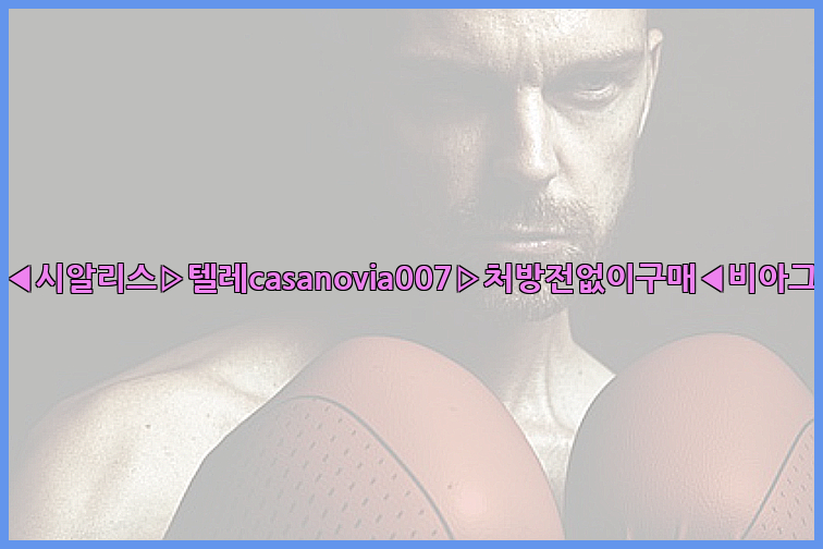비아그라◀시알리스▷텔레casanovia007▷처방전없이구매◀비아그라퀵배송26_09_10_12_06_03.jpg