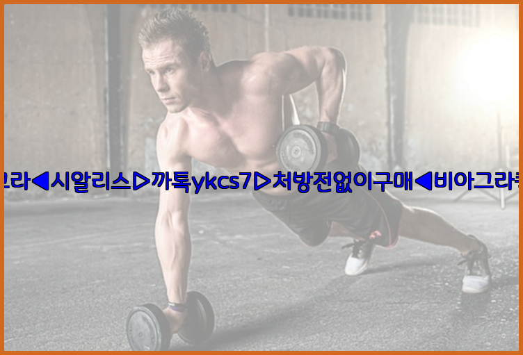 ◀비아그라◀시알리스▷까톡ykcs7▷처방전없이구매◀비아그라퀵배송◀26_09_10_12_18_14.jpg