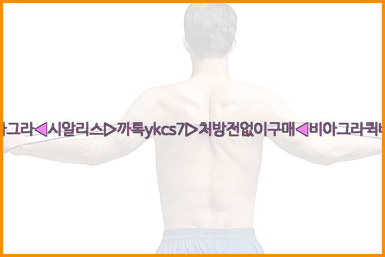 ◀비아그라◀시알리스▷까톡ykcs7▷처방전없이구매◀비아그라퀵배송◀26_09_10_12_19_36.jpg