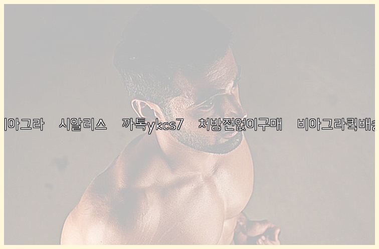 ◀비아그라◀시알리스▷까톡ykcs7▷처방전없이구매◀비아그라퀵배송◀26_09_10_12_21_02.jpg