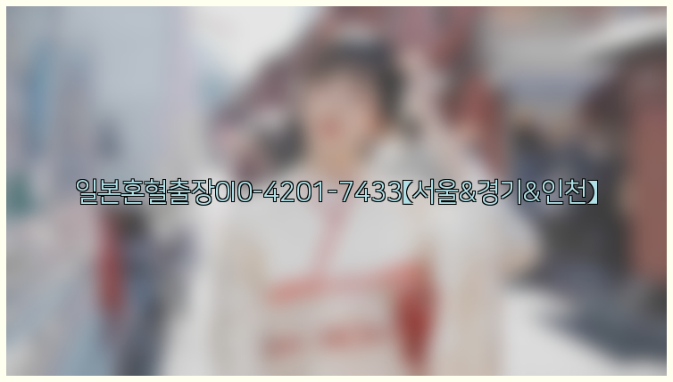 일본혼혈출장0I0-4201-7433【서울&경기&인천】26_09_10_12_27_30.jpg