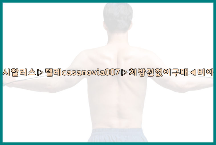 비아그라◀시알리스▷텔레casanovia007▷처방전없이구매◀비아그라퀵배송26_09_10_12_31_09.jpg