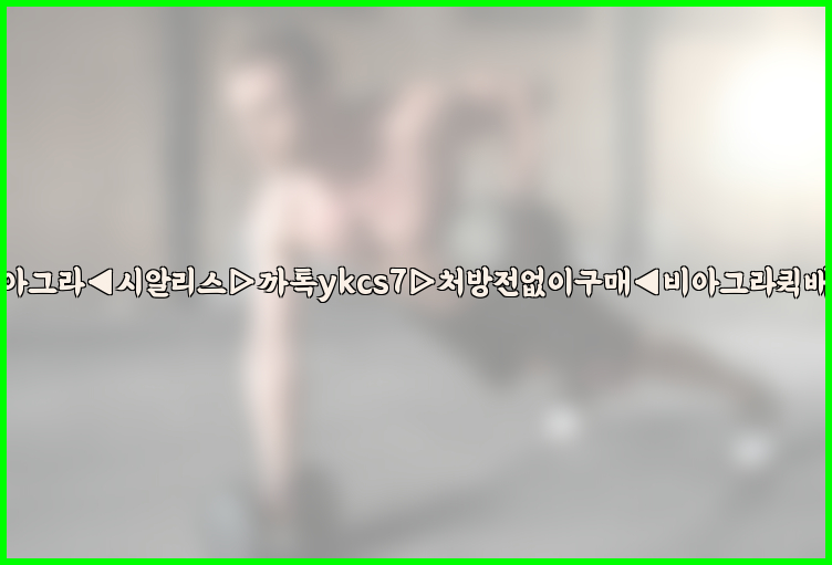 ◀비아그라◀시알리스▷까톡ykcs7▷처방전없이구매◀비아그라퀵배송◀26_09_10_12_46_43.jpg