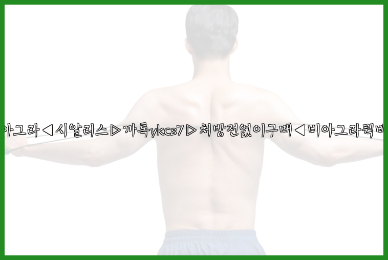 ◀비아그라◀시알리스▷까톡ykcs7▷처방전없이구매◀비아그라퀵배송◀26_09_10_12_48_09.jpg