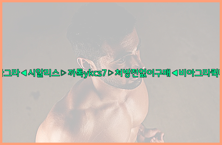 ◀비아그라◀시알리스▷까톡ykcs7▷처방전없이구매◀비아그라퀵배송◀26_09_10_12_49_30.jpg