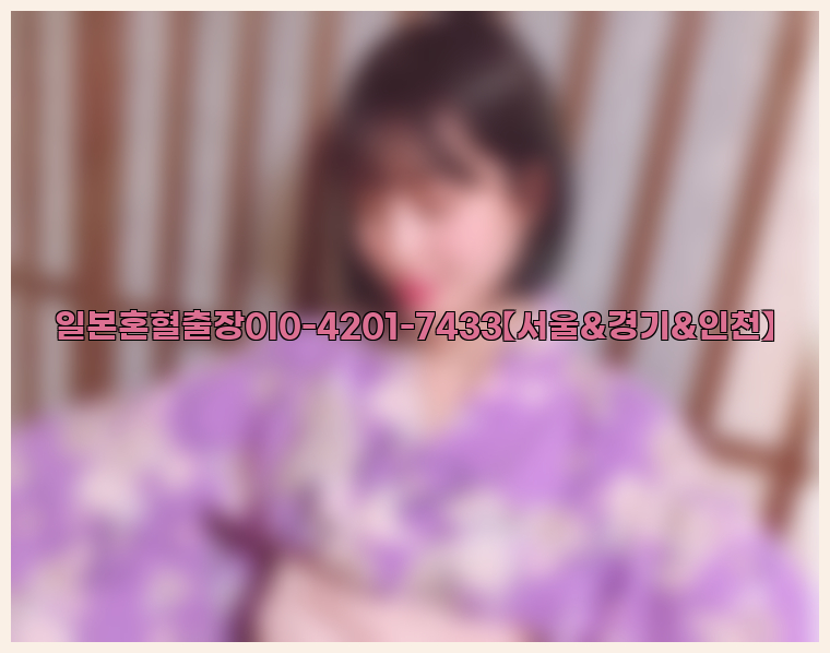 일본혼혈출장0I0-4201-7433【서울&경기&인천】26_09_10_12_52_33.jpg