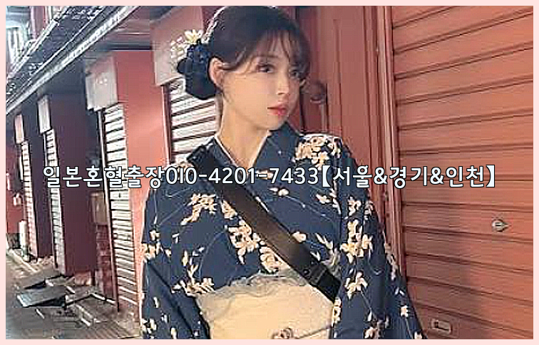 일본혼혈출장0I0-4201-7433【서울&경기&인천】26_09_10_12_53_55.jpg