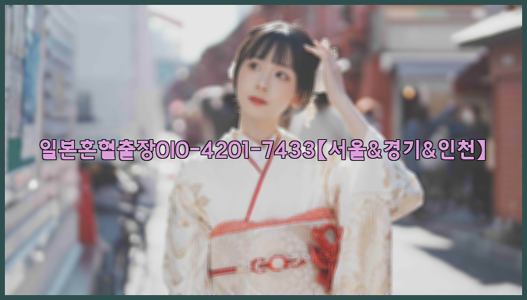 일본혼혈출장0I0-4201-7433【서울&경기&인천】26_09_10_12_55_21.jpg