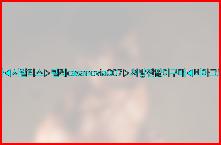 비아그라◀시알리스▷텔레casanovia007▷처방전없이구매◀비아그라퀵배송26_09_10_13_01_00.jpg