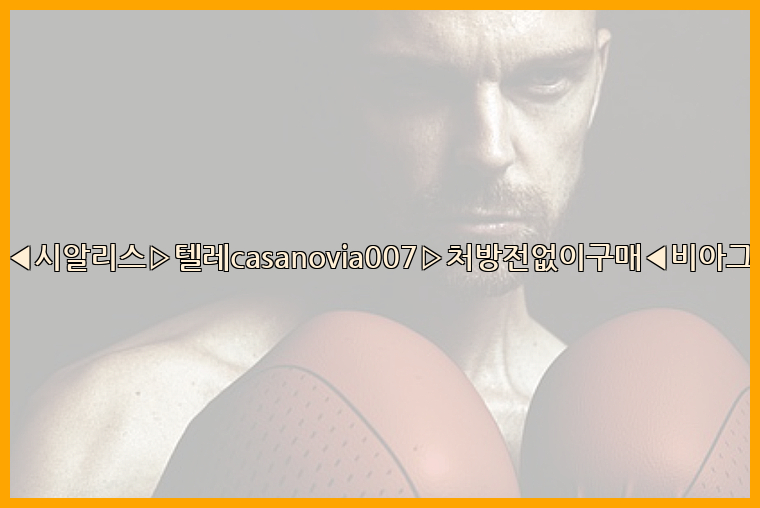 비아그라◀시알리스▷텔레casanovia007▷처방전없이구매◀비아그라퀵배송26_09_10_13_02_26.jpg