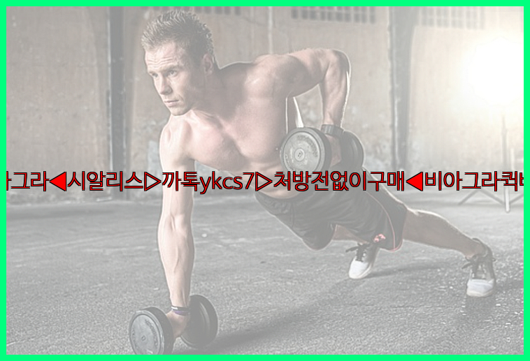 ◀비아그라◀시알리스▷까톡ykcs7▷처방전없이구매◀비아그라퀵배송◀26_09_10_13_14_40.jpg