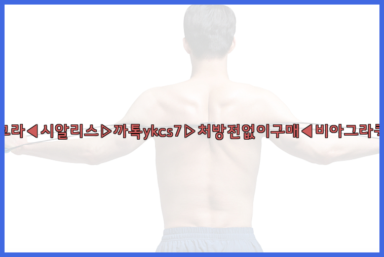 ◀비아그라◀시알리스▷까톡ykcs7▷처방전없이구매◀비아그라퀵배송◀26_09_10_13_16_07.jpg
