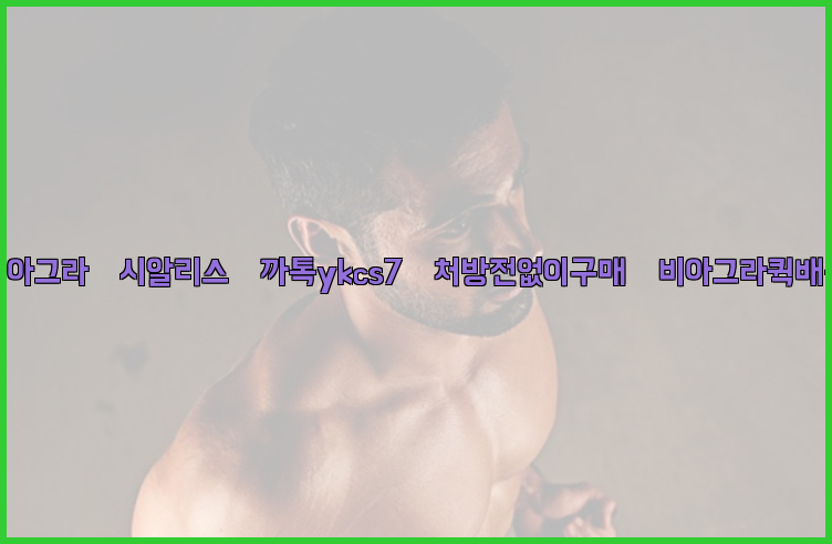 ◀비아그라◀시알리스▷까톡ykcs7▷처방전없이구매◀비아그라퀵배송◀26_09_10_13_17_28.jpg