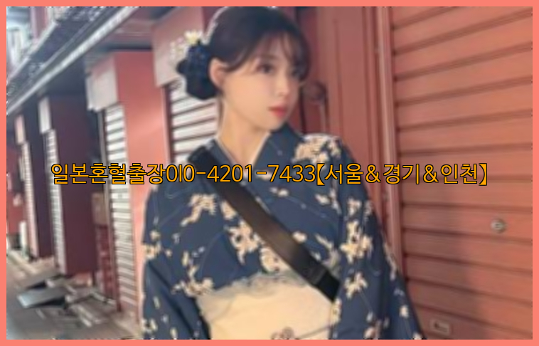 일본혼혈출장0I0-4201-7433【서울&경기&인천】26_09_10_13_23_39.jpg