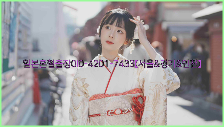 일본혼혈출장0I0-4201-7433【서울&경기&인천】26_09_10_13_25_06.jpg