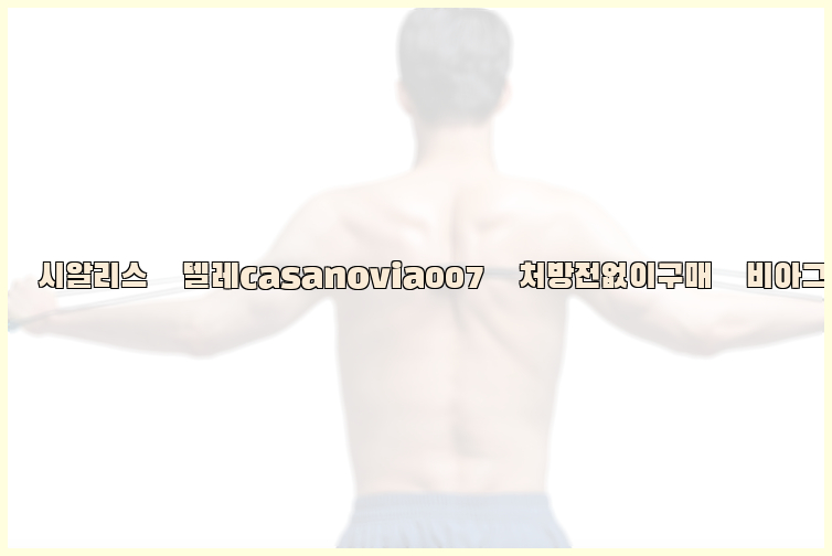 비아그라◀시알리스▷텔레casanovia007▷처방전없이구매◀비아그라퀵배송26_09_10_13_27_30.jpg