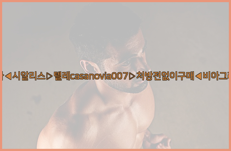 비아그라◀시알리스▷텔레casanovia007▷처방전없이구매◀비아그라퀵배송26_09_10_13_29_01.jpg