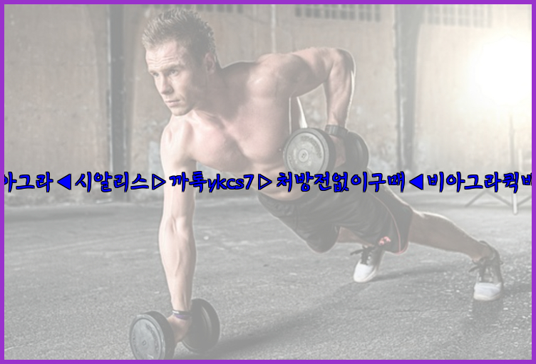 ◀비아그라◀시알리스▷까톡ykcs7▷처방전없이구매◀비아그라퀵배송◀26_09_10_13_41_31.jpg