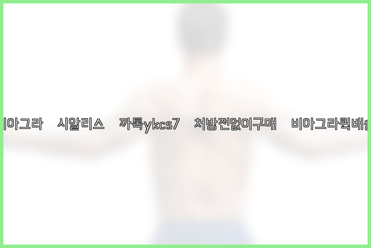◀비아그라◀시알리스▷까톡ykcs7▷처방전없이구매◀비아그라퀵배송◀26_09_10_13_42_55.jpg